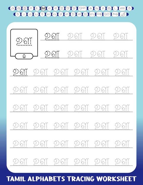 ベクトル タミル語アルファベット トレース用ワークシート 就学前の練習用ワークシート
