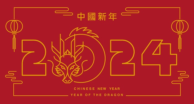 テンプレートレイアウト 中国新年2024年 ドラゴンの年 概要 ストローク概要