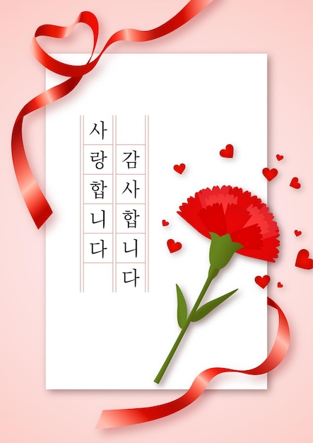 шаблон для родительского дня благодарственная открытка с гвоздиками корейский перевод спасибо и люблю тебя
