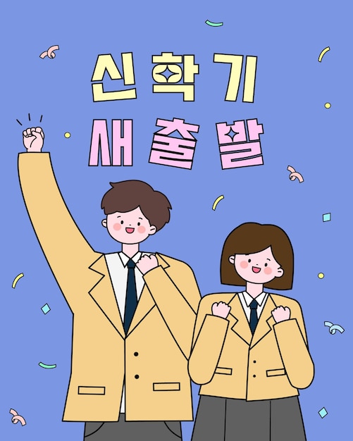 새 학기의 새로운 시작을 위한 청소년 한국어 번역 템플릿