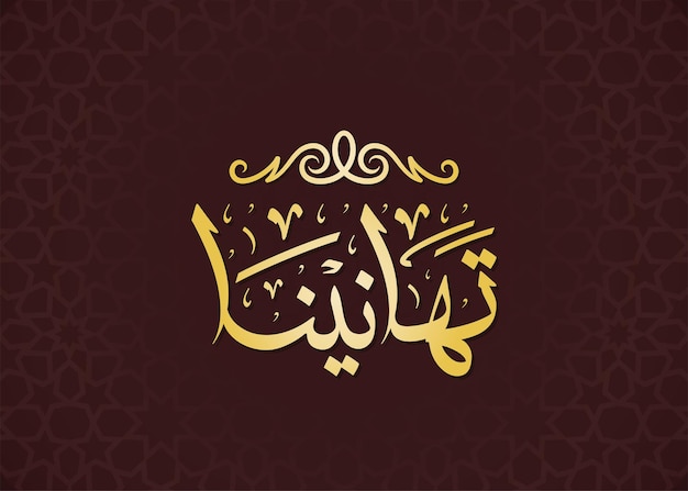 Text Arabic Islamic calligraphy Vector mean ( Congratulations )