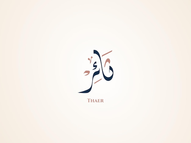 Thaer name in arabic diwani calligraphy