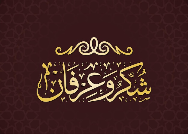 Grazie e gratitudine calligrafia islamica araba vettoriale