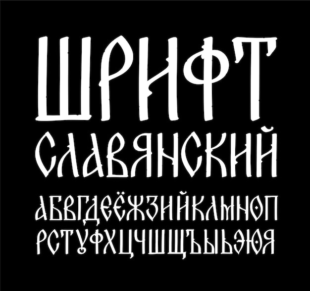 오래된 러시아어 글꼴의 알파벳 러시아어 Neorussian 포스트모던 고딕의 비문
