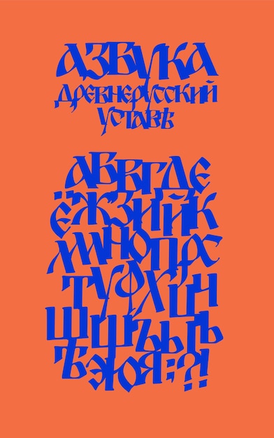 Вектор Алфавит древнерусского шрифта
