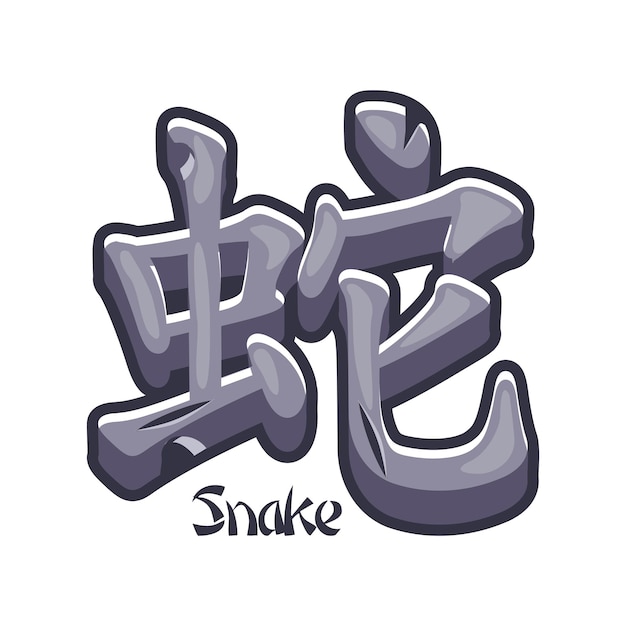 ベクトル 蛇の年を表す中国文字が石に刻まれている