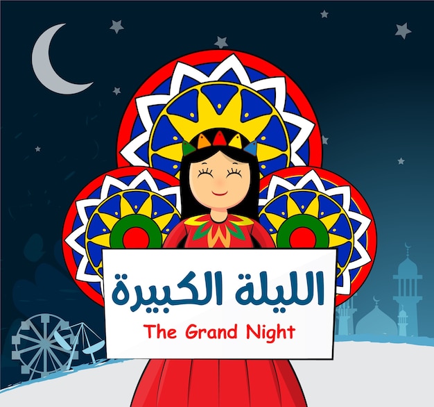 Traditional islamic greeting card of prophet muhammad’s birthday celebration, al mawlid al nabawi bride, translation: the grand night