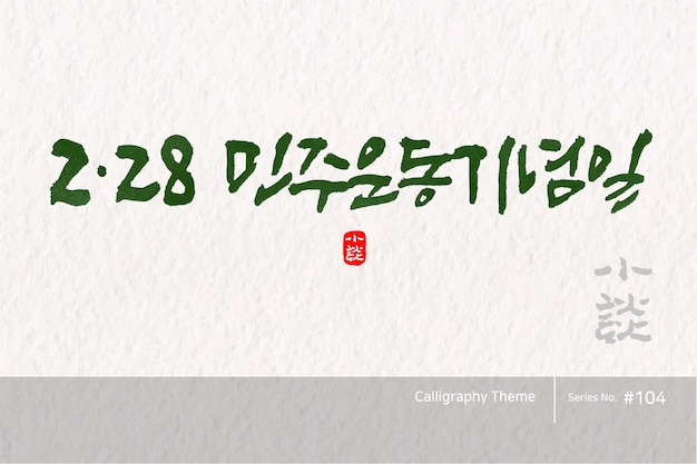 Traditional Korean calligraphy which translation is 228 Democratic Movement Day Rough brush text