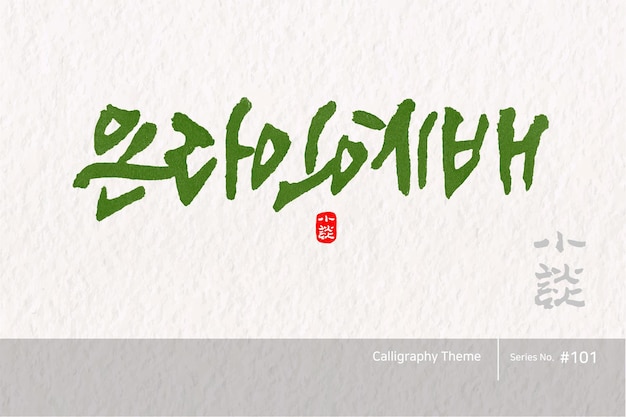 ベクトル 伝統的な韓国書法 翻訳はオンラインサービスです 粗いブラシの質感 ベクトル