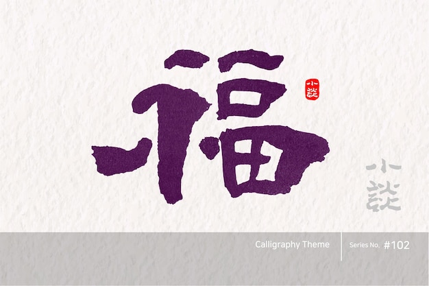 Traditional Korean calligraphy which translation is blessing Rough brush texture Vector illus