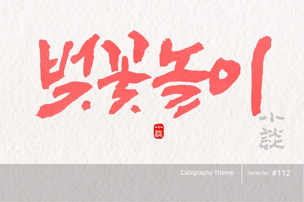 traditional korean calligraphy which translation is cherry blossom viewing rough brush texture