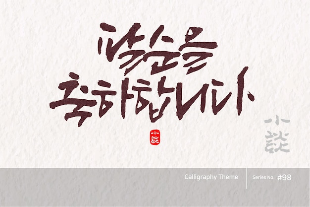 Вектор Традиционная корейская каллиграфия, которая переводится как 