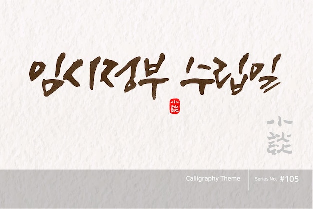 벡터 전통적인 한국 캘리그라피로 번역하면 임시 정부 설립 날짜입니다.