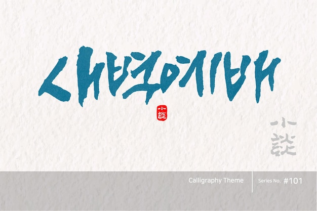 Vector traditional korean calligraphy which translation is dawn worship rough brush texture vector