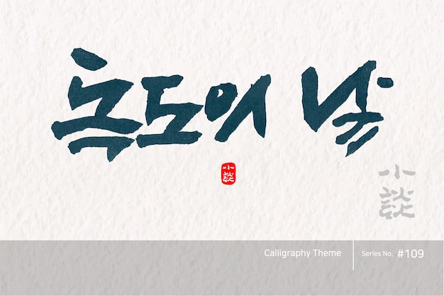 Traditional Korean calligraphy which translation is Dokdo Day Rough brush texture Vector illust