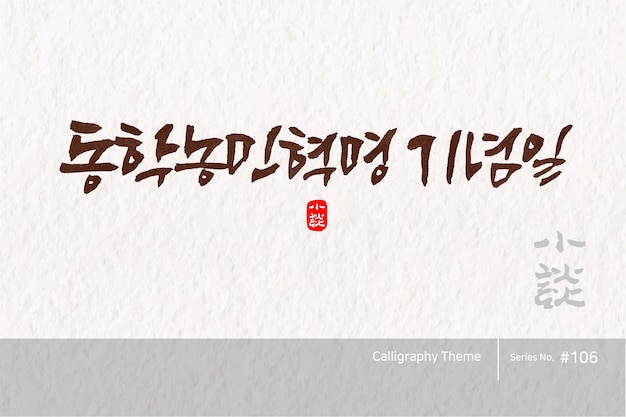 Traditional Korean calligraphy which translation is Donghak Peasant Revolution Anniversary