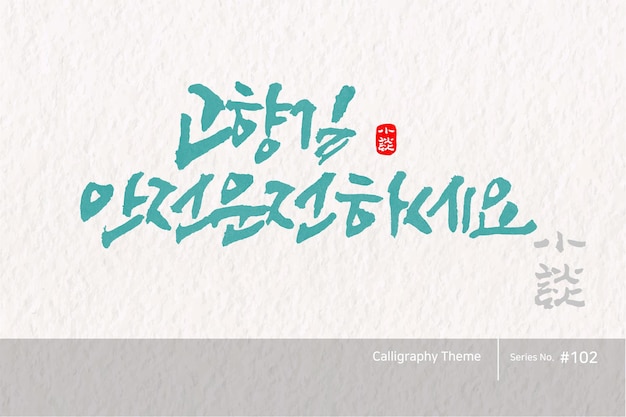 Traditional Korean calligraphy which translation is Drive safely back home Rough brush texture