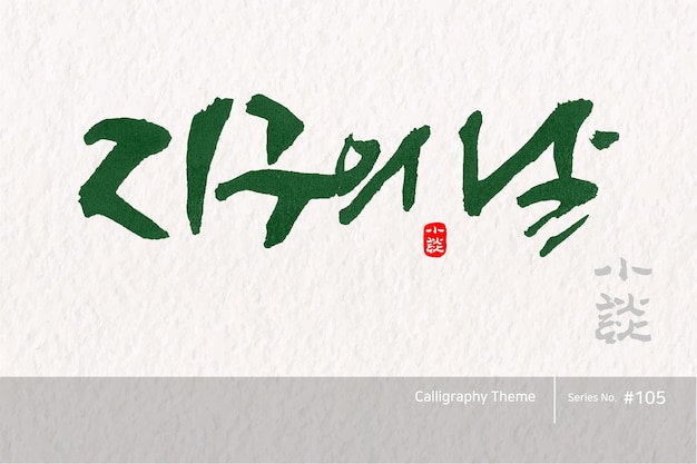 Traditional Korean calligraphy which translation is Earth Day Rough brush texture Vector illustr