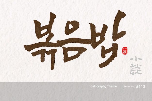 Traditional Korean calligraphy which translation is fried rice Rough brush texture Vector illust