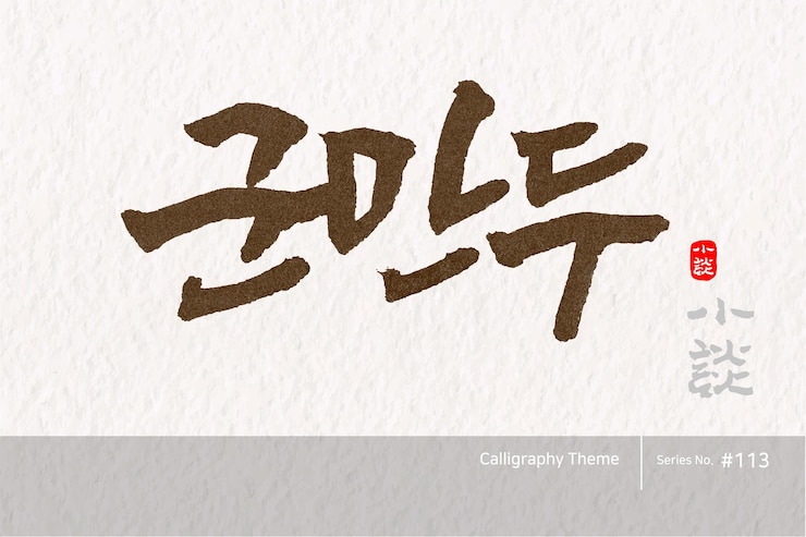 Vector 전통적인 한국 캘리그라피 번역은 그릴드 <unk>플링 거친 브러시 텍스처 터