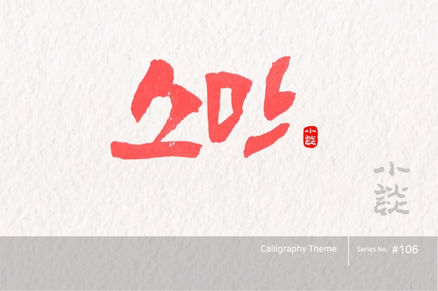 Traditional Korean calligraphy which translation is Growing grain Rough brush texture Vector