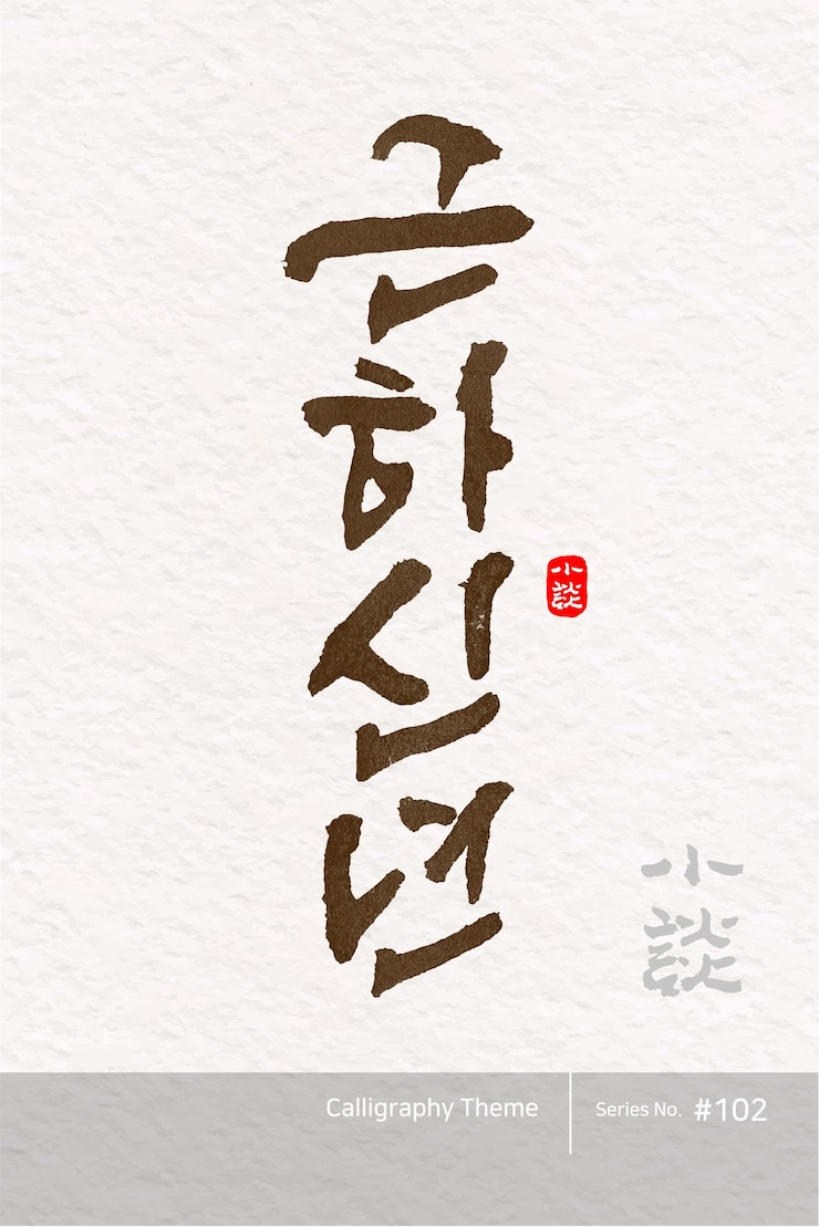Vector 전통적인 한국 캘리그라피 번역은 새해 축하합니다 거친 질 텍스처 터
