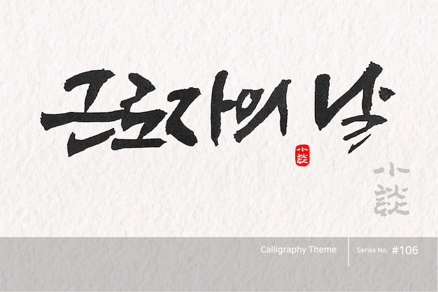 Traditional Korean calligraphy which translation is Labor Day Rough brush texture Vector illust