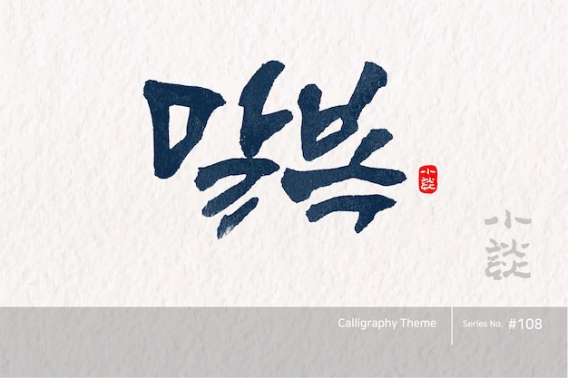 Traditional Korean calligraphy which translation is The last day of the hottest Summer day