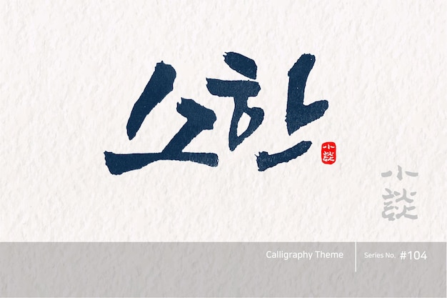 Vector traditional korean calligraphy which translation is lesser cold rough brush texture vector illust