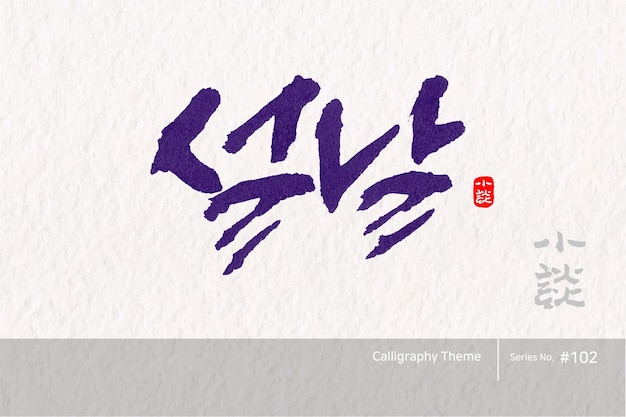 Vector traditional korean calligraphy which translation is the lunar new year rough brush texture vector
