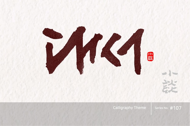 Traditional Korean calligraphy which translation is Major heat Rough brush texture Vector illust