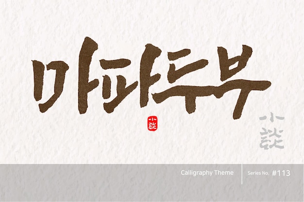 Traditional Korean calligraphy which translation is Mapo Tofu Rough brush texture Vector illust