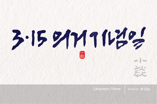 Traditional Korean calligraphy which translation is March 15th Anniversary of Independence Movement