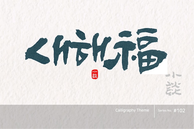 Traditional Korean calligraphy which translation is new year blesing Rough brush texture Vector