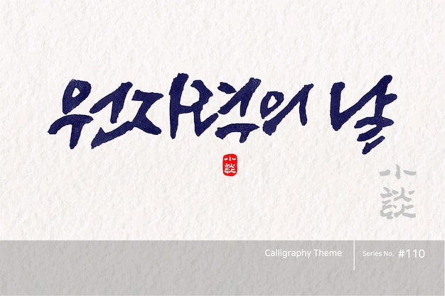 Traditional Korean calligraphy which translation is Nuclear Day Rough brush texture Vector illust