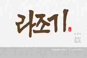 Vector traditional korean calligraphy which translation is rajogi rough brush texture vector illust