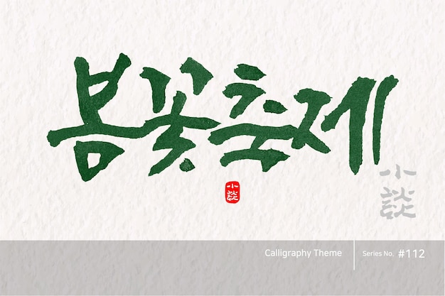 Traditional Korean calligraphy which translation is a spring flower festival Rough brush texture