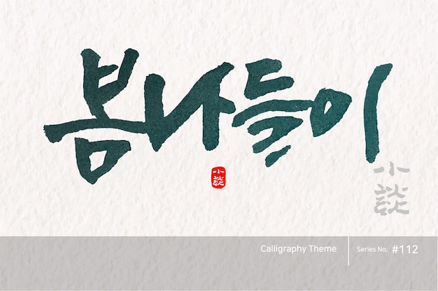 Традиционная корейская каллиграфия, перевод которой - весенний выход, грубая текстура кисти, вектор
