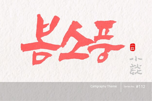 Traditional Korean calligraphy which translation is A spring picnic Rough brush texture Vector