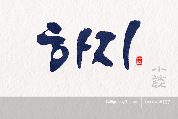 Traditional Korean calligraphy which translation is Summer solstice Rough brush texture Vector