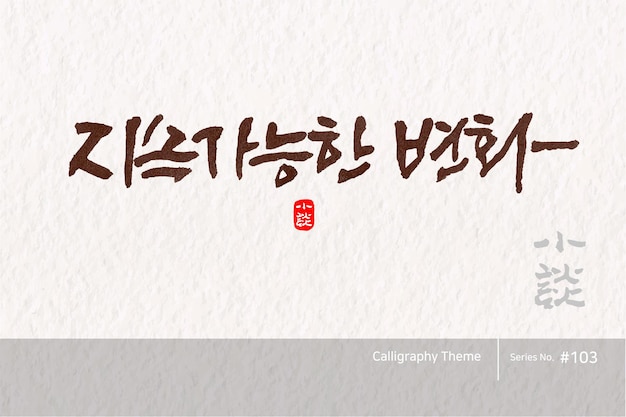 Traditional Korean calligraphy which translation is sustainable change Rough brush texture Vector