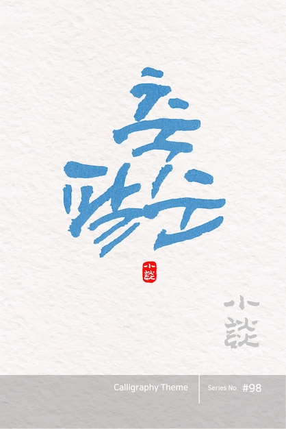 Вектор Традиционная корейская каллиграфия, которая в переводе означает вечеринка по случаю 80-летия.