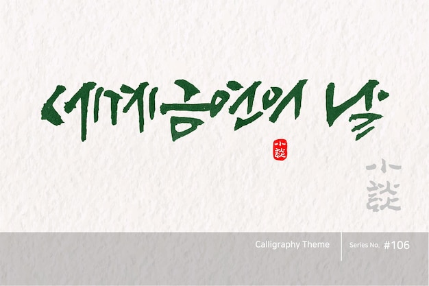 Vector traditional korean calligraphy which translation is world antismoking day rough brush texture