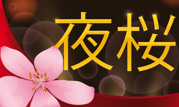 하나미 요자쿠라의 전통적인 야간 축제는 랜턴과 보케 효과에 일본어로 쓰여져 있습니다.