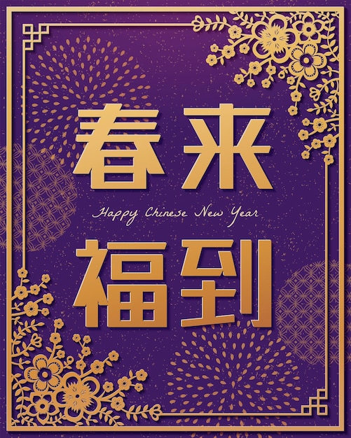 Traditional paper cut floral design in purple for lunar year, chinese text translation: welcome the spring and fortune