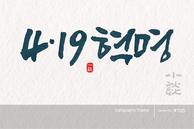 Traditionele Koreaanse kalligrafie die vertaald is 419 Revolution Rough brush texture Vector