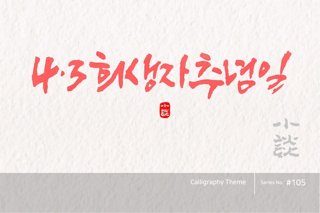 Traditionele Koreaanse kalligrafie die vertaald is 43 Herdenkingsdag voor Slachtoffers Grove penseel