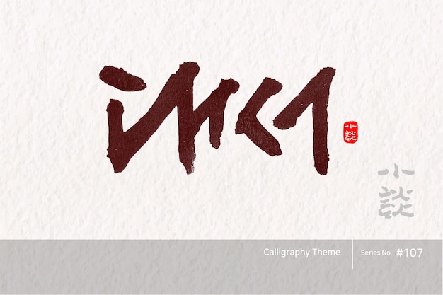 Traditionele Koreaanse kalligrafie die wordt vertaald als Major heat Rough brush texture Vector illust