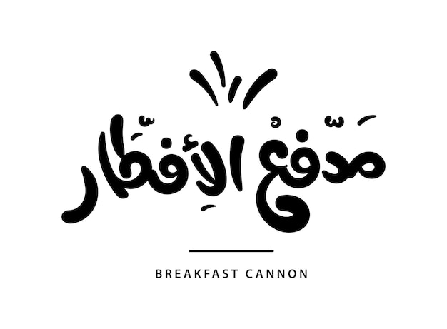 Vector translation breakfast cannon in arabic language freehand calligraphy handwritten font for ramadan ho