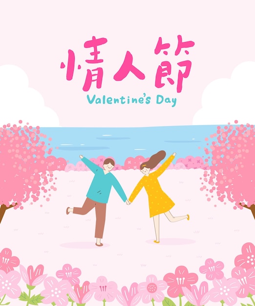 Translation valentine day couple are holding hand in the park_1